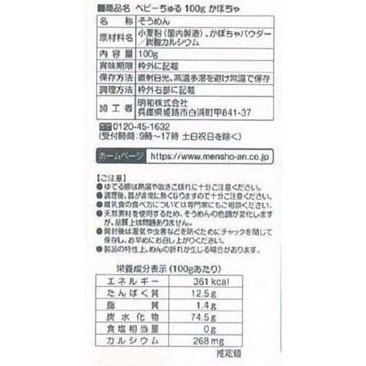 Meiwa - Baby Churu Somen Noodles Pumpkin Flavor 5M+