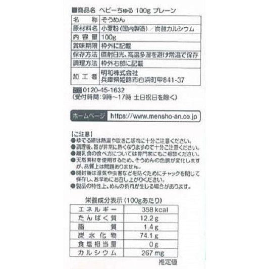 Meiwa - Baby Churu Somen Noodles Plain Flavor 5M+