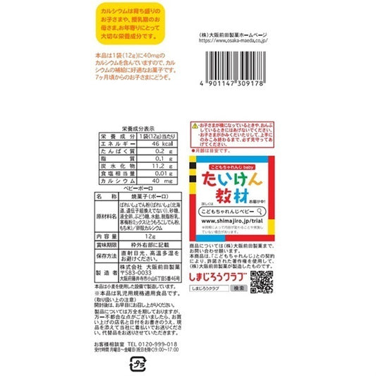 Osaka Maeda - Seika Shimajiro Baby Boro 5Pack 7M+