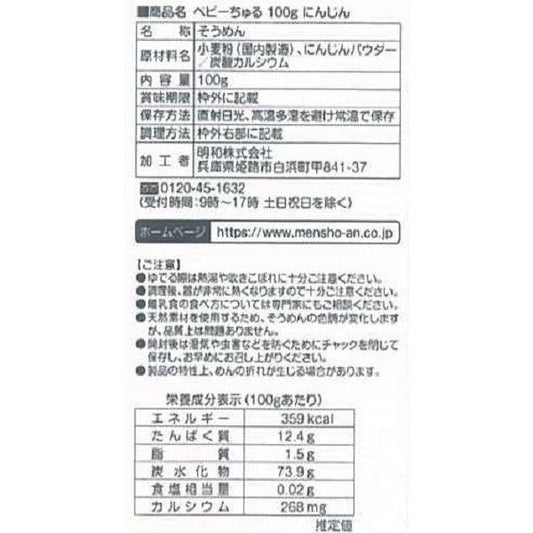 Meiwa - Baby Churu Somen Noodles Carrot Flavor 5M+