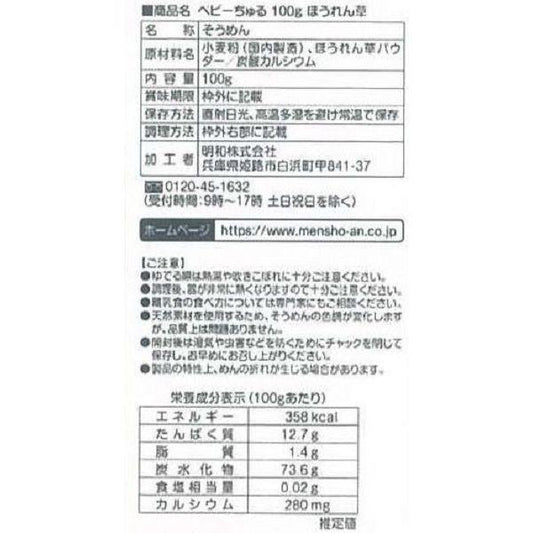 Meiwa - Baby Somen Noodles (Spinach Flavor) 5M+